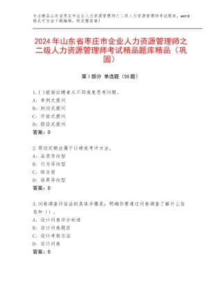 2024年山东省枣庄市企业人力资源管理师之二级人力资源管理师考试精品题库精品（巩固）