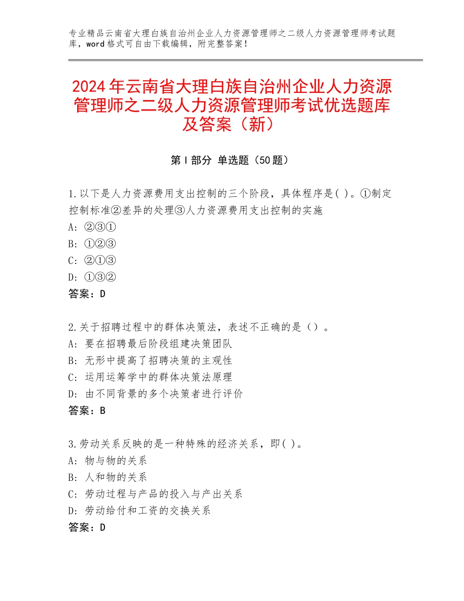 2024年云南省大理白族自治州企业人力资源管理师之二级人力资源管理师考试优选题库及答案（新）_第1页