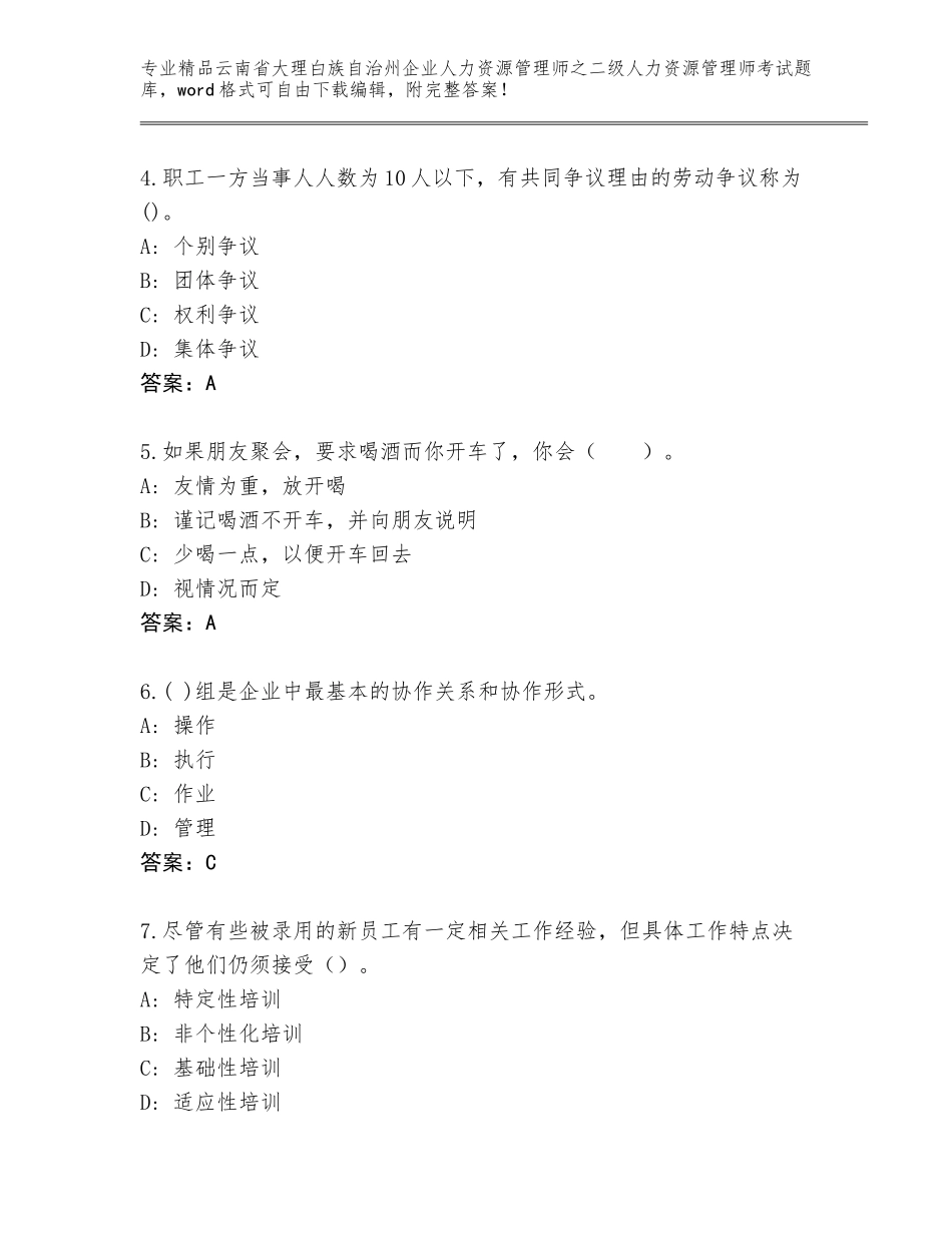 2024年云南省大理白族自治州企业人力资源管理师之二级人力资源管理师考试优选题库及答案（新）_第2页