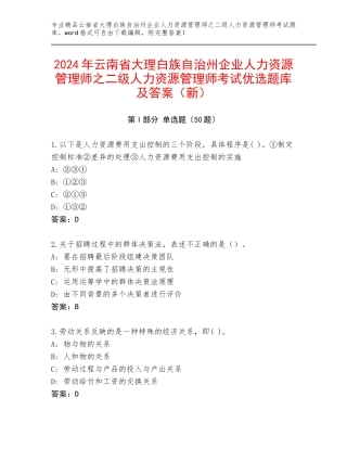 2024年云南省大理白族自治州企业人力资源管理师之二级人力资源管理师考试优选题库及答案（新）