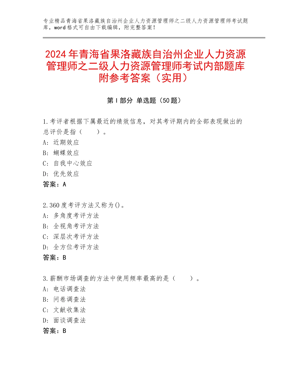 2024年青海省果洛藏族自治州企业人力资源管理师之二级人力资源管理师考试内部题库附参考答案（实用）_第1页