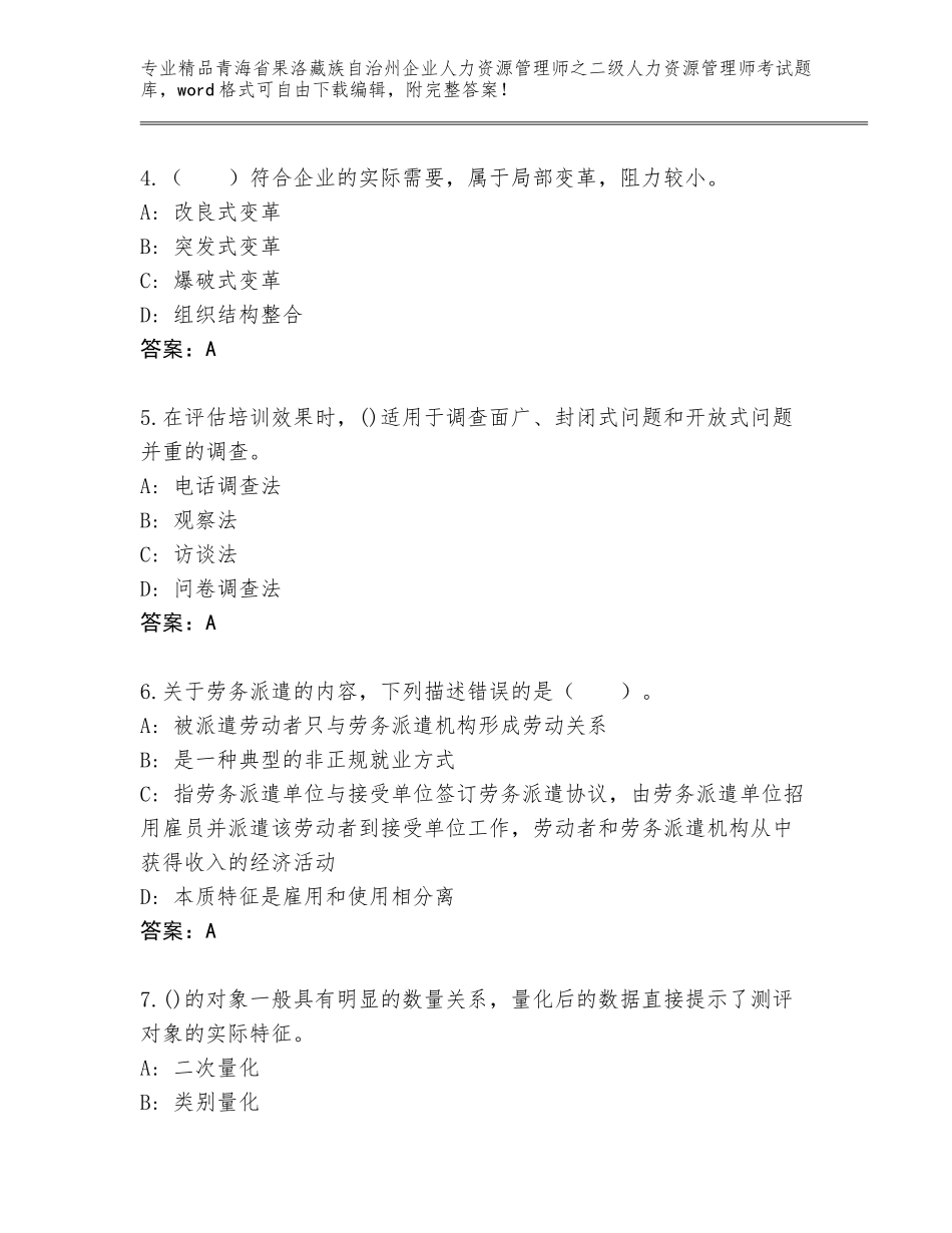 2024年青海省果洛藏族自治州企业人力资源管理师之二级人力资源管理师考试内部题库附参考答案（实用）_第2页