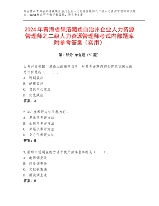 2024年青海省果洛藏族自治州企业人力资源管理师之二级人力资源管理师考试内部题库附参考答案（实用）
