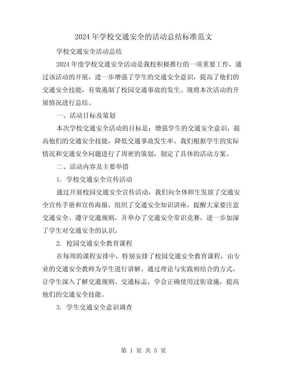 2024年学校交通安全的活动总结标准范文(2篇) _第1页