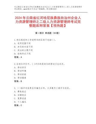2024年云南省红河哈尼族彝族自治州企业人力资源管理师之二级人力资源管理师考试完整题库附答案【预热题】