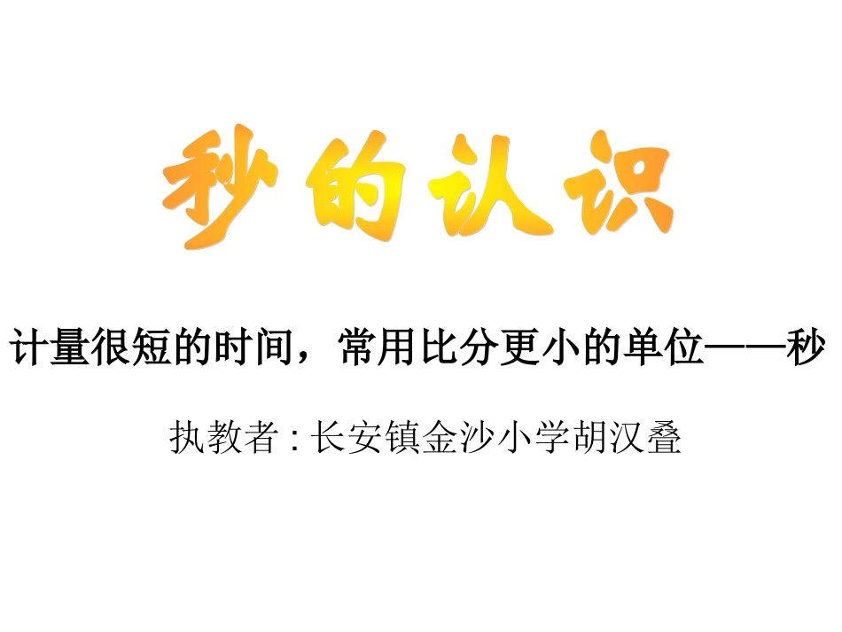秒的认识实用_第1页
