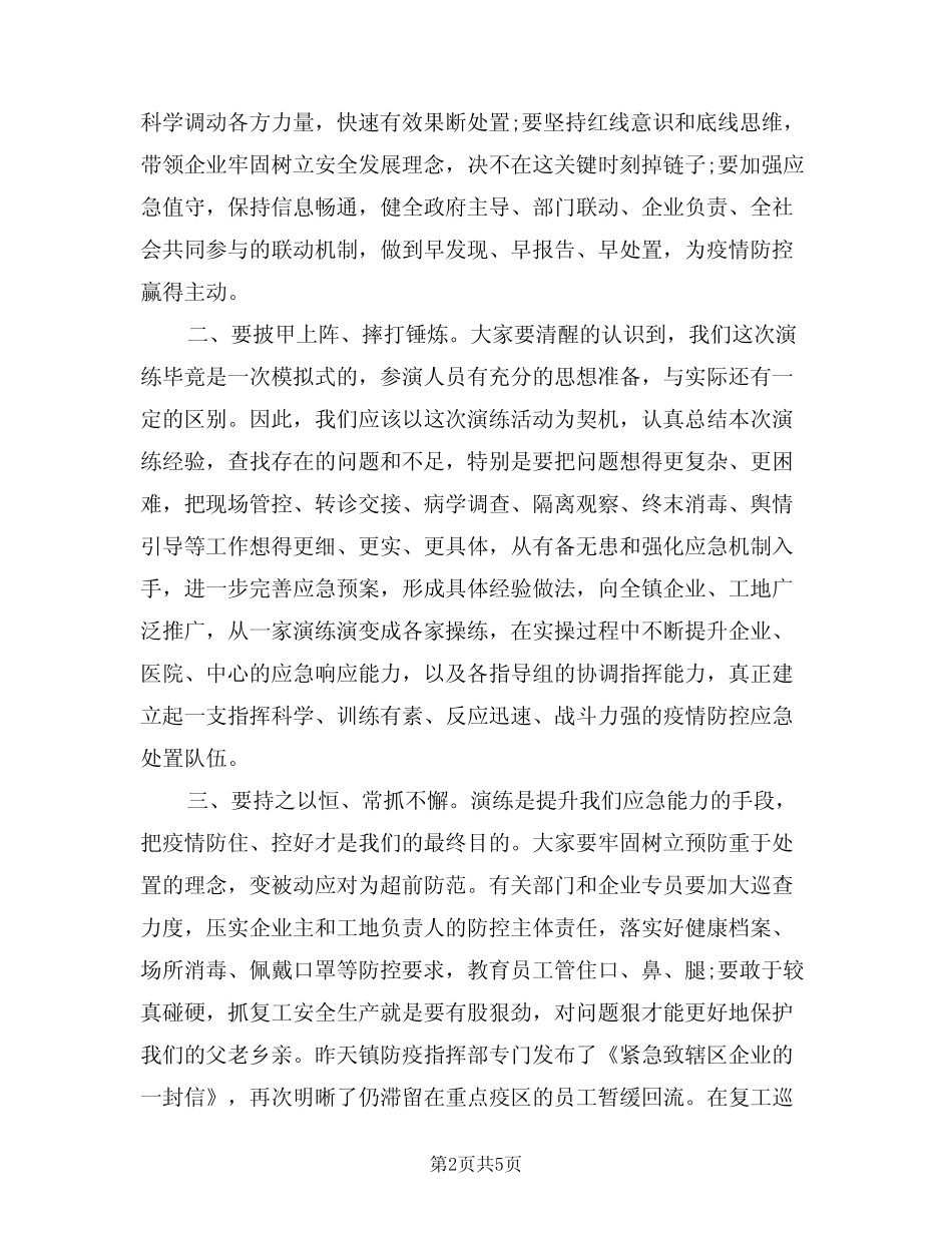 2024年在新冠肺炎疫情应急处突演练上的讲话(二篇)_第2页