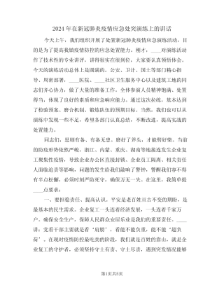 2024年在新冠肺炎疫情应急处突演练上的讲话(二篇)