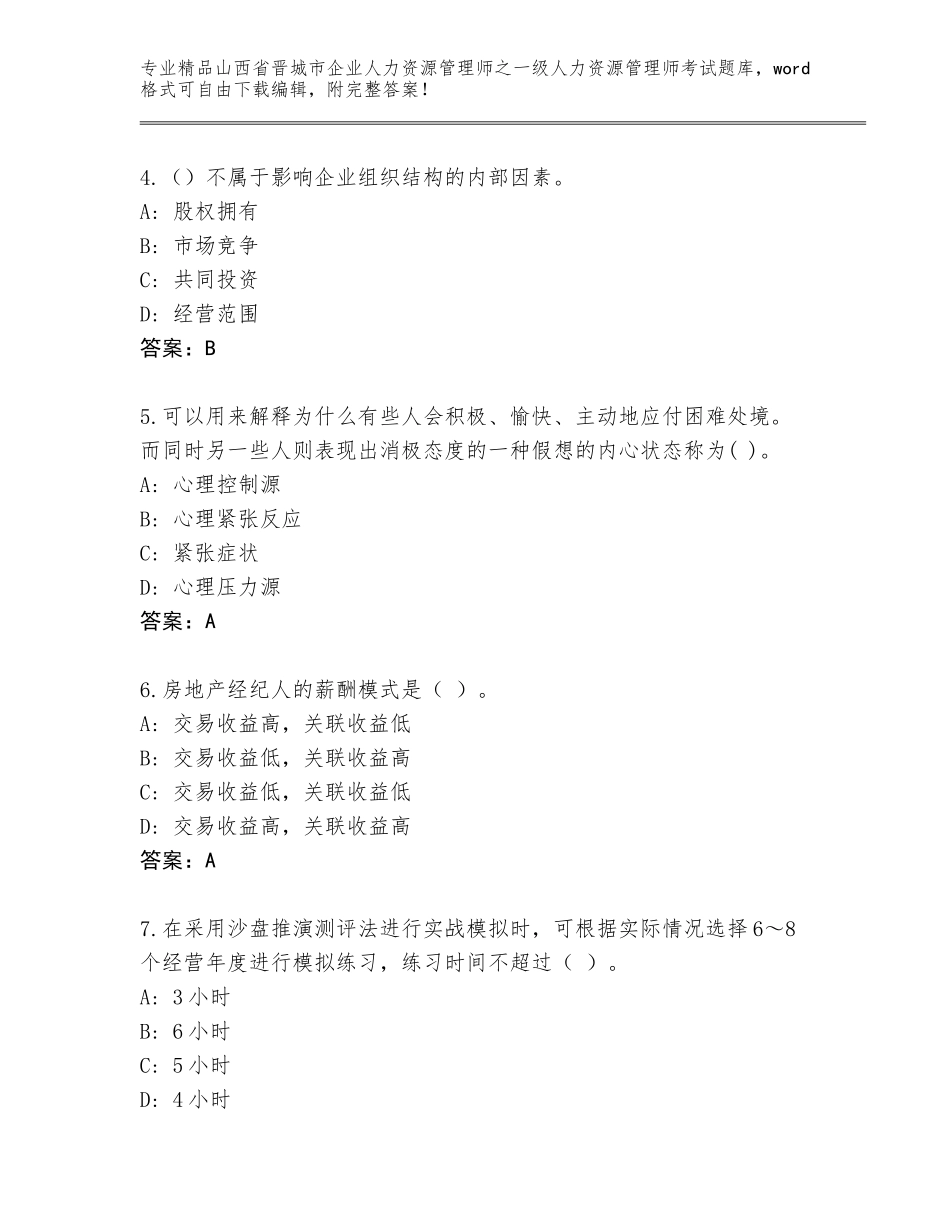 2024年山西省晋城市企业人力资源管理师之一级人力资源管理师考试精品题库（各地真题）_第2页