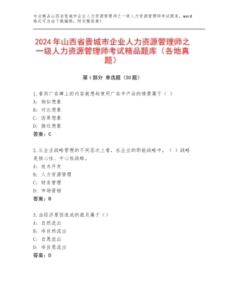 2024年山西省晋城市企业人力资源管理师之一级人力资源管理师考试精品题库（各地真题）