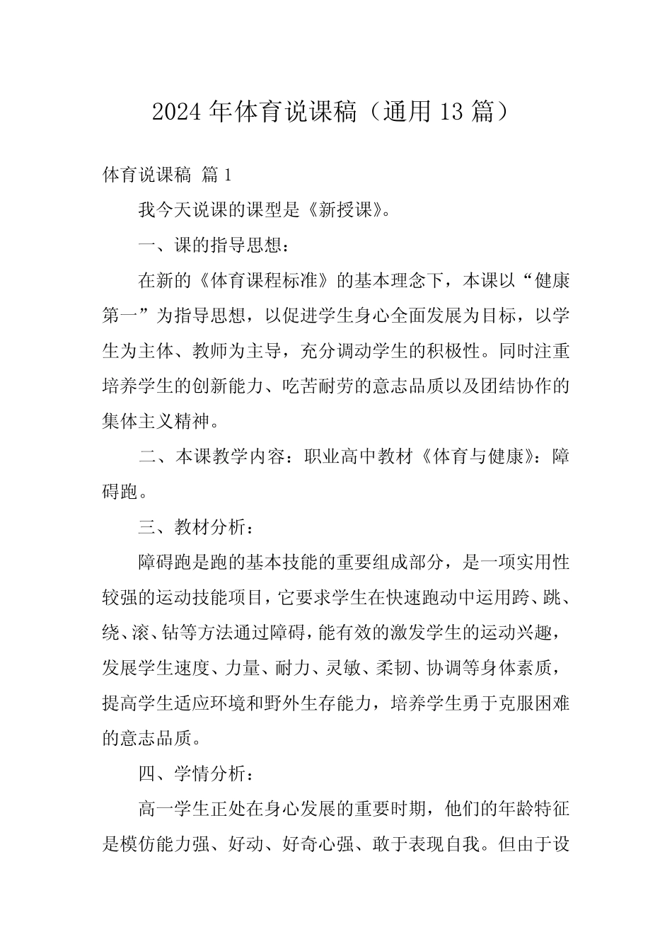 2024年体育说课稿(真题13篇) _第1页