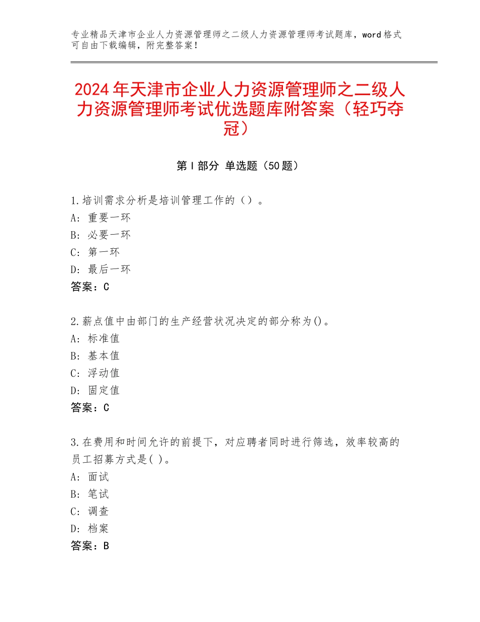 2024年天津市企业人力资源管理师之二级人力资源管理师考试优选题库附答案（轻巧夺冠）_第1页