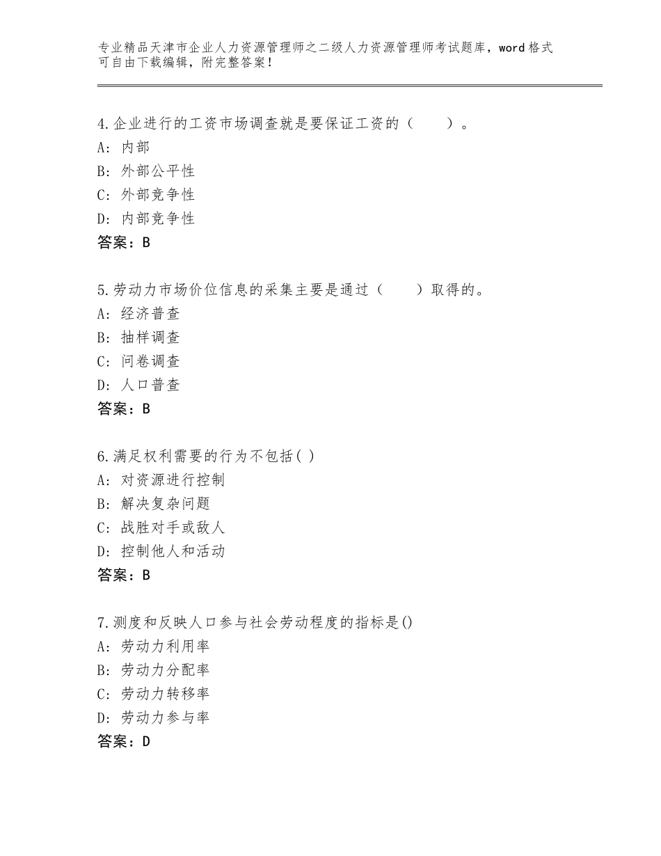 2024年天津市企业人力资源管理师之二级人力资源管理师考试优选题库附答案（轻巧夺冠）_第2页