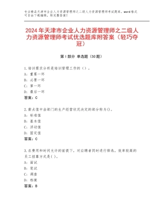 2024年天津市企业人力资源管理师之二级人力资源管理师考试优选题库附答案（轻巧夺冠）