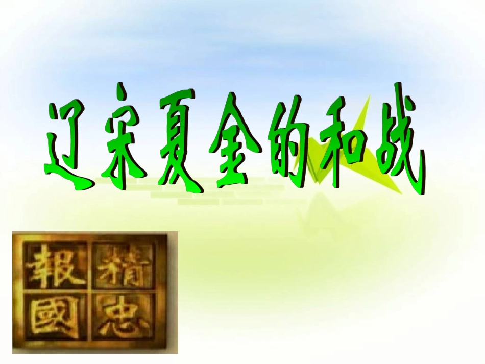 辽宋夏金的和战_第1页