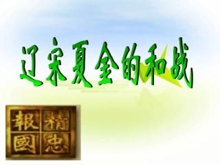 辽宋夏金的和战
