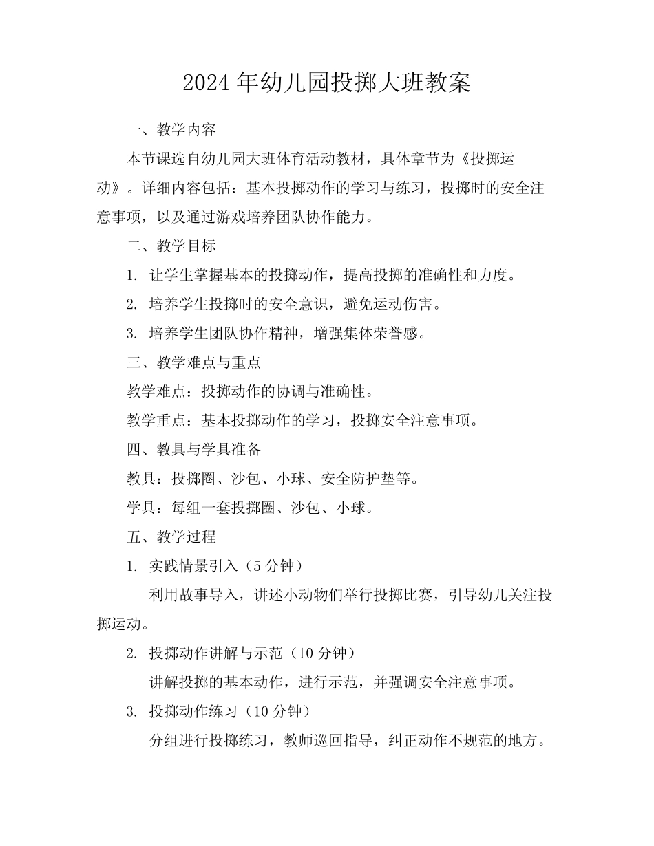2024年幼儿园投掷大班教案 _第1页
