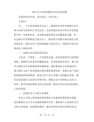 2024年文化体制改革会议讲话稿 