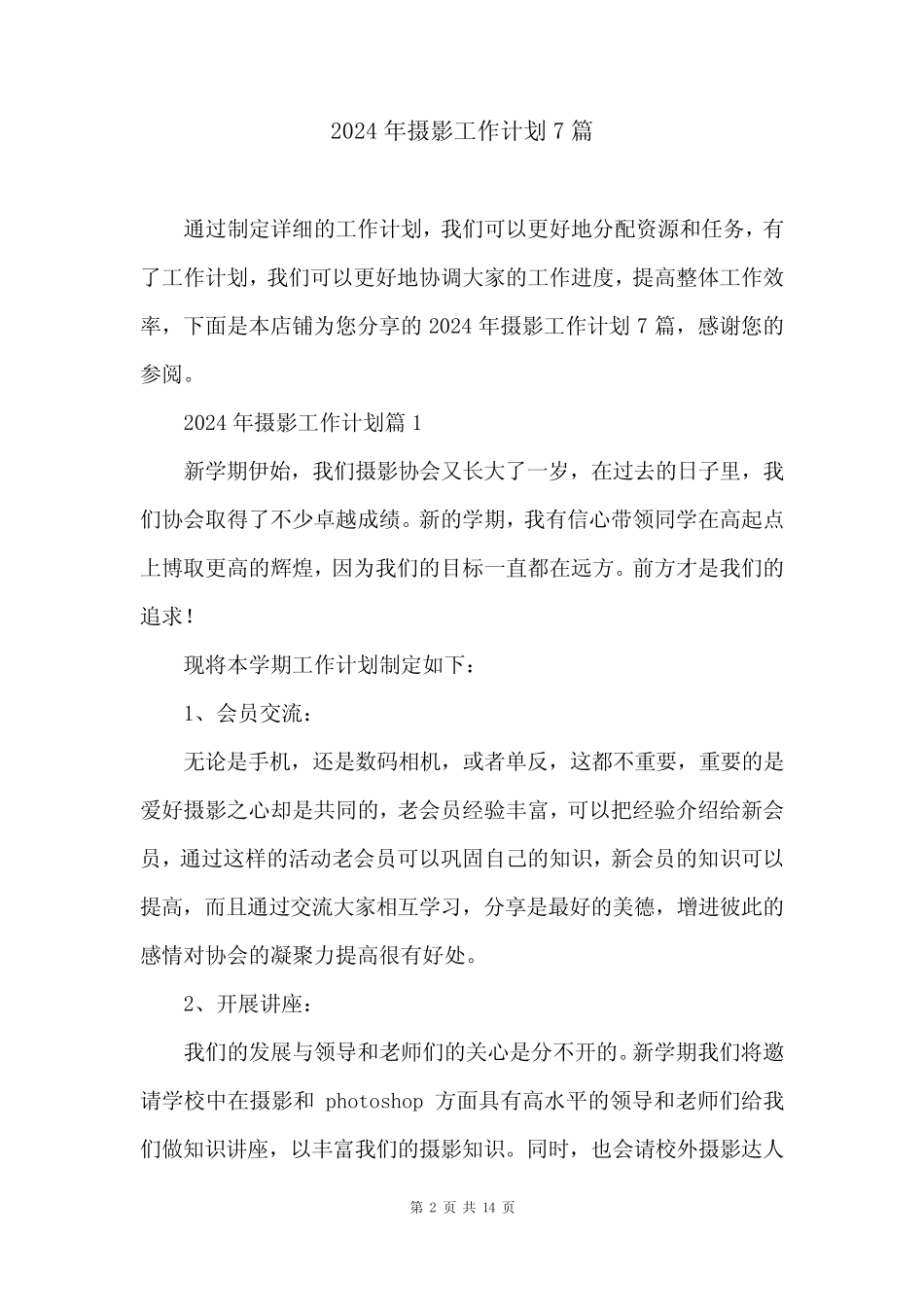 2024年摄影工作计划7篇_第2页