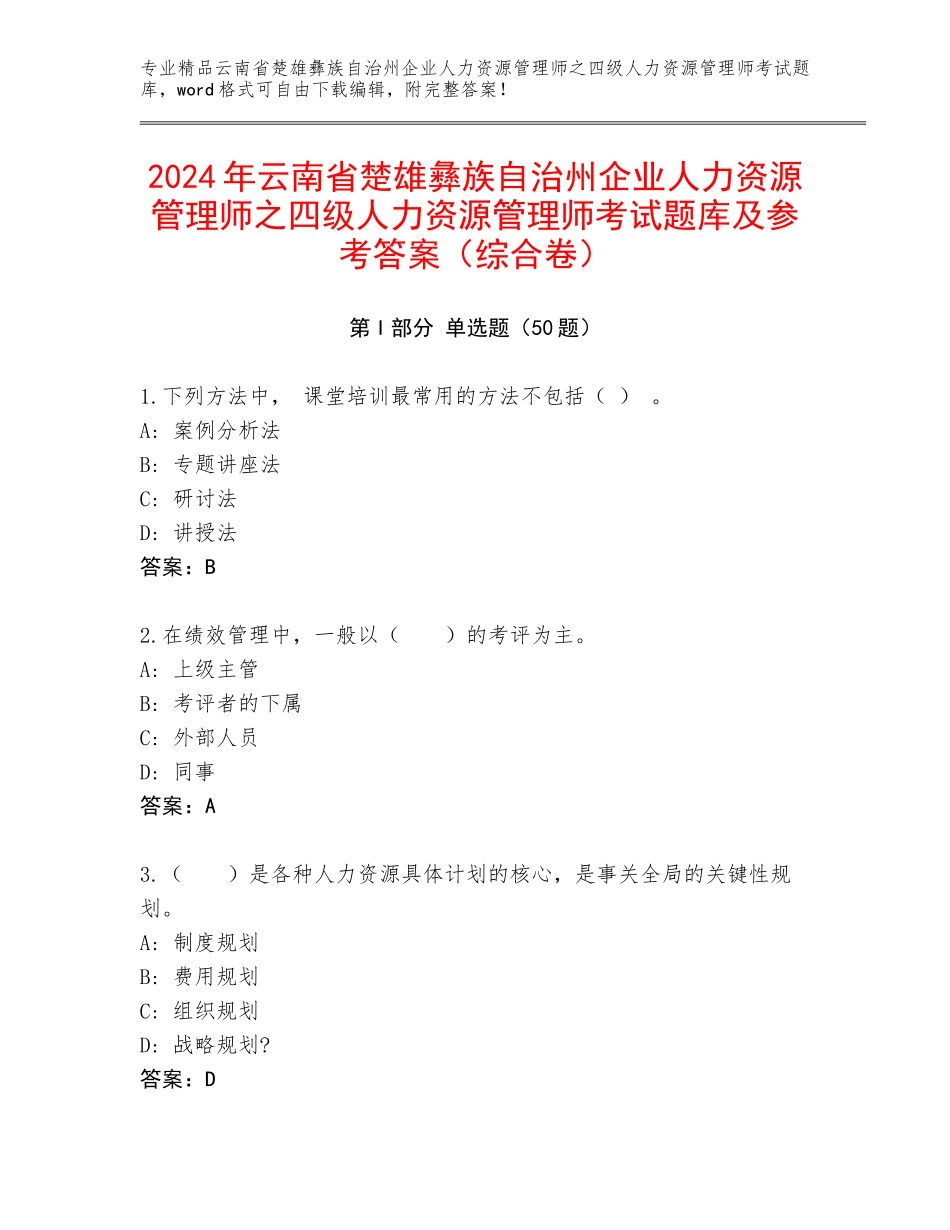 2024年云南省楚雄彝族自治州企业人力资源管理师之四级人力资源管理师考试题库及参考答案（综合卷）_第1页