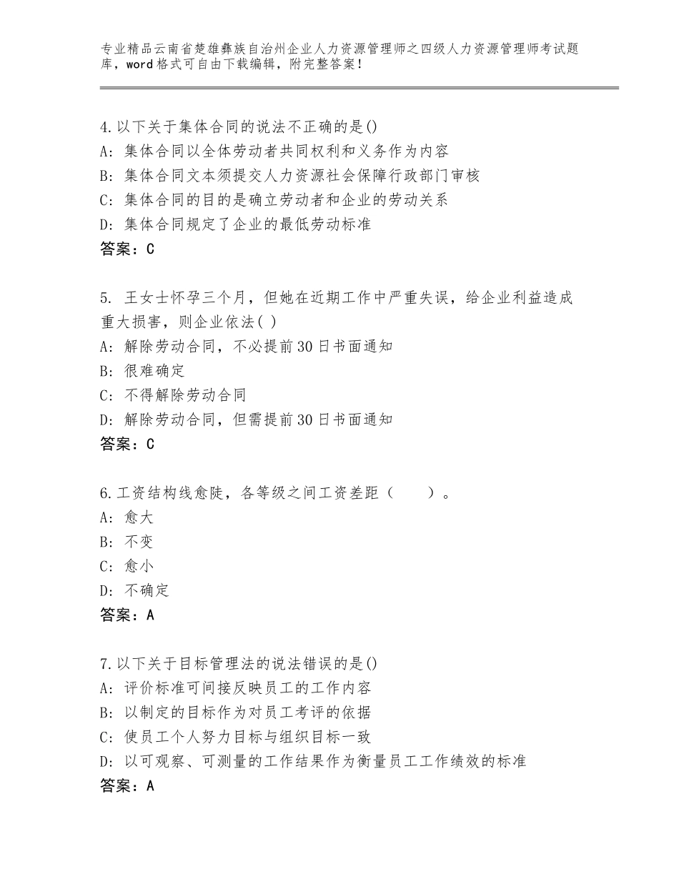 2024年云南省楚雄彝族自治州企业人力资源管理师之四级人力资源管理师考试题库及参考答案（综合卷）_第2页