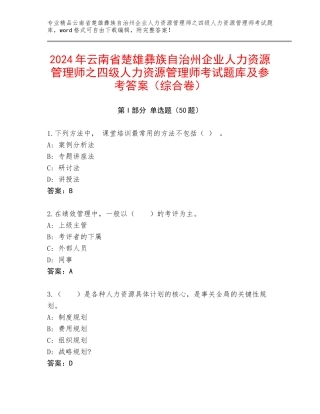 2024年云南省楚雄彝族自治州企业人力资源管理师之四级人力资源管理师考试题库及参考答案（综合卷）