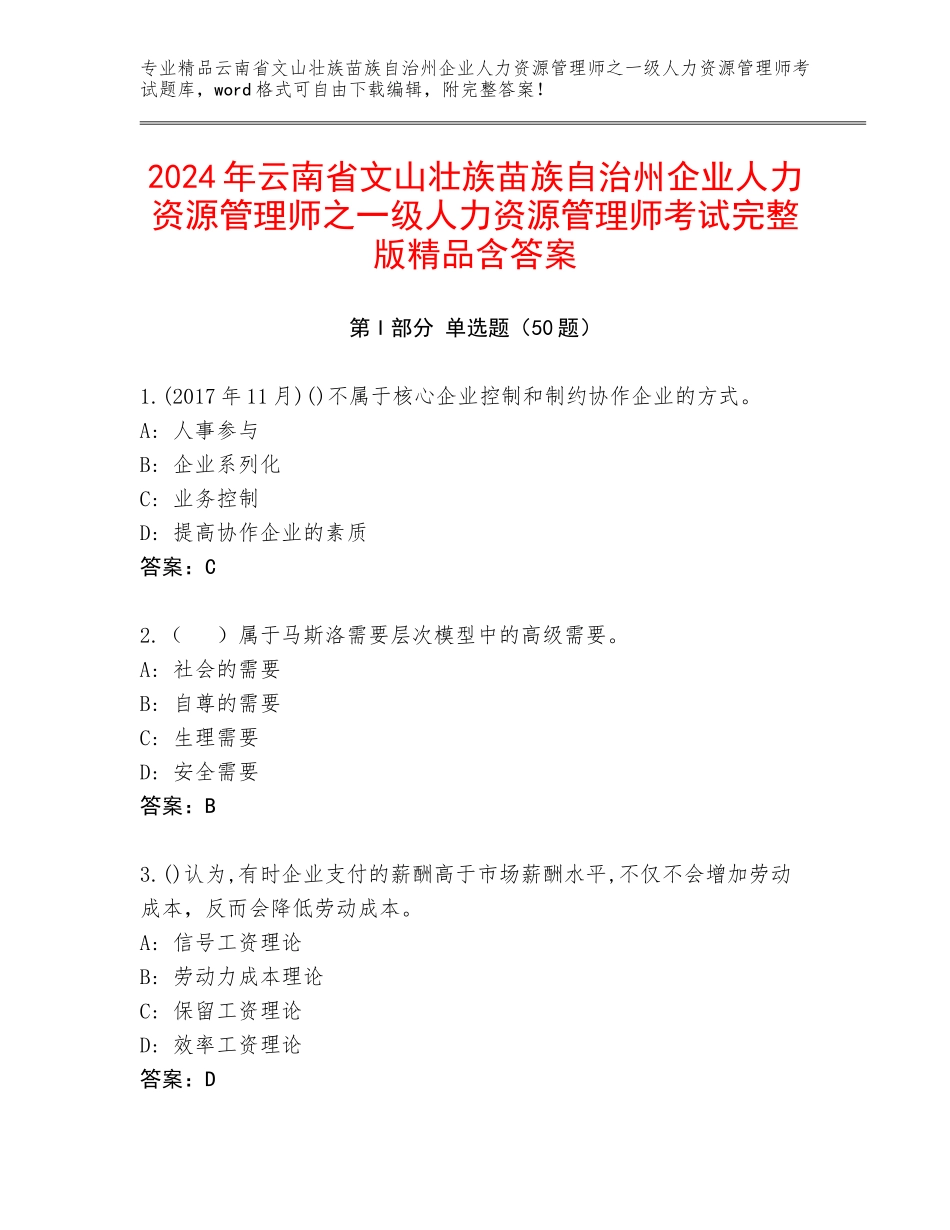 2024年云南省文山壮族苗族自治州企业人力资源管理师之一级人力资源管理师考试完整版精品含答案_第1页