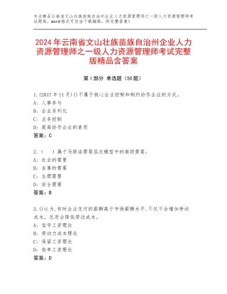 2024年云南省文山壮族苗族自治州企业人力资源管理师之一级人力资源管理师考试完整版精品含答案