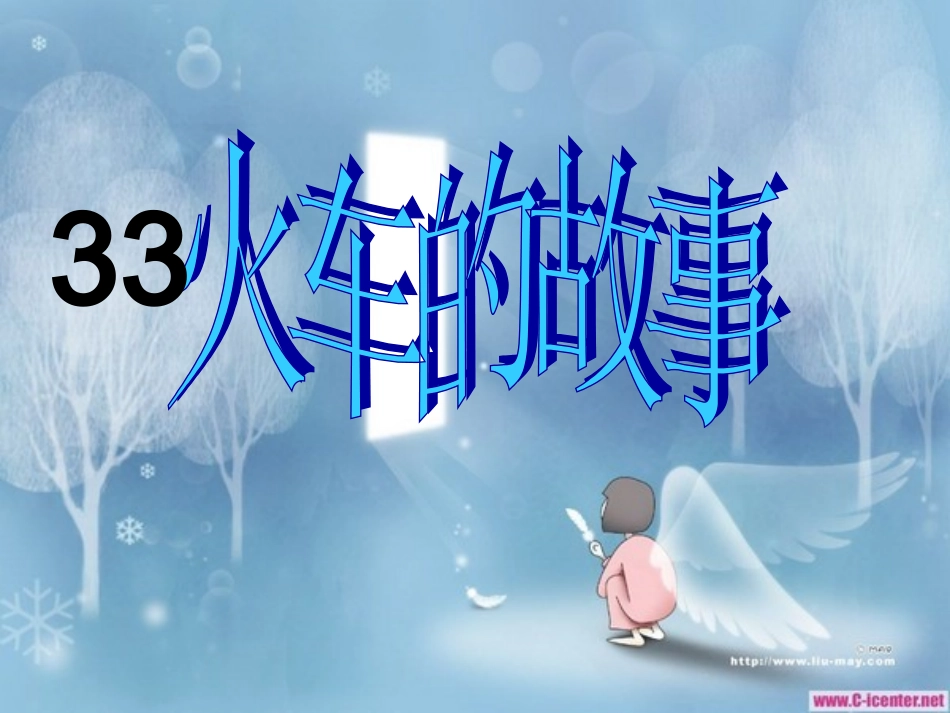 33火车的故事(人教版)_第1页