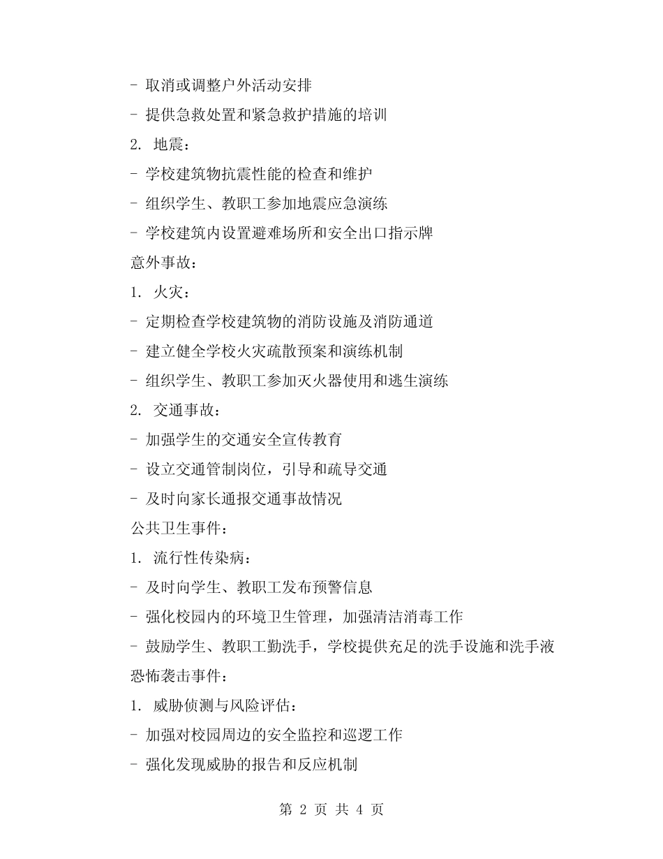 2024年学校处置突发性事件应急预案范本 _第2页