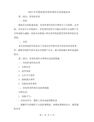 2024年学校处置突发性事件应急预案范本 