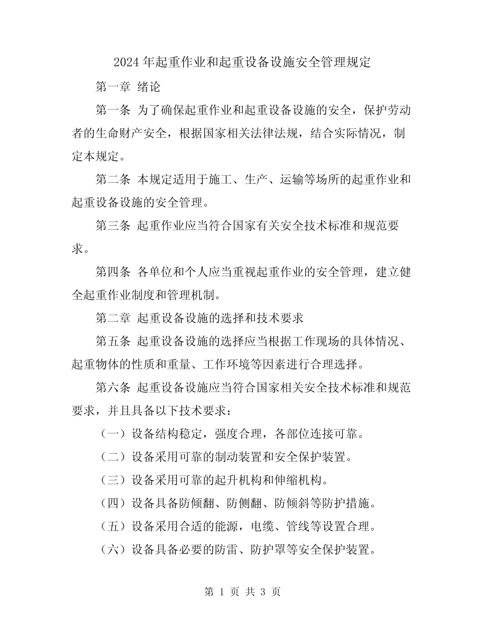 2024年起重作业和起重设备设施安全管理规定 _第1页