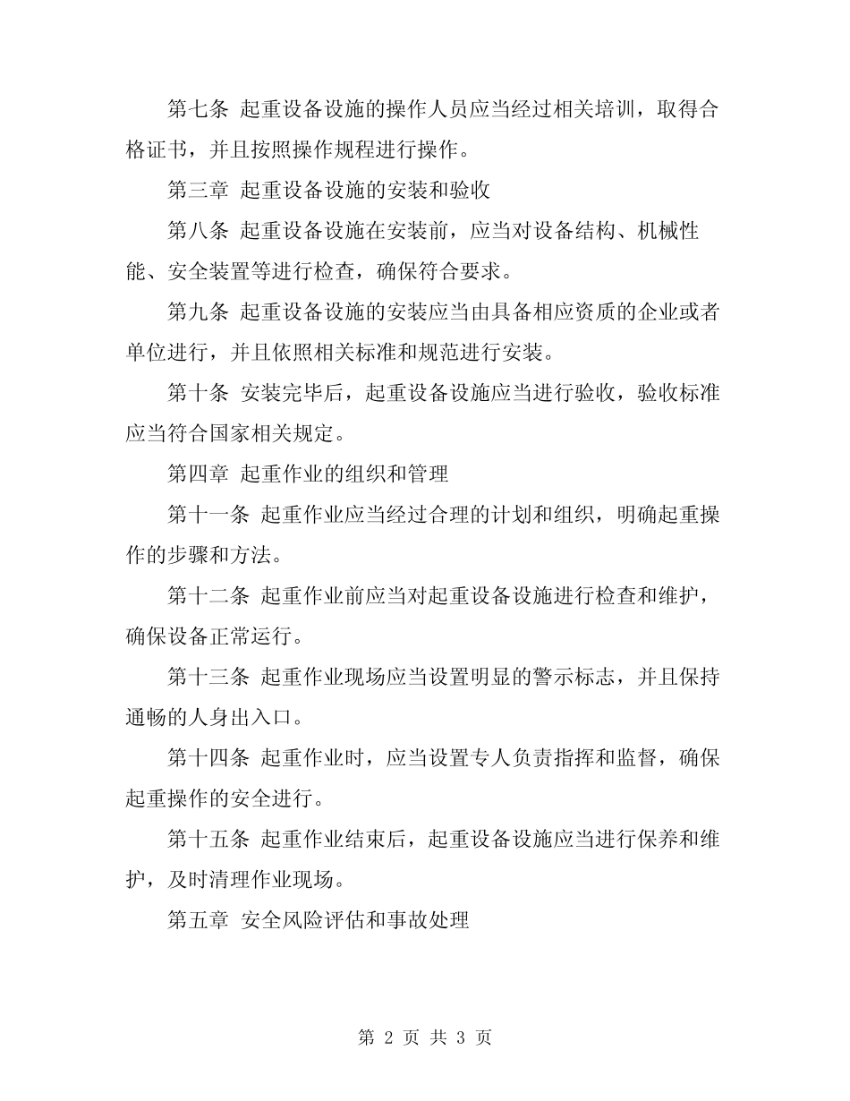 2024年起重作业和起重设备设施安全管理规定 _第2页