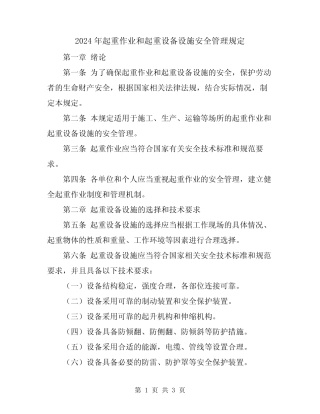 2024年起重作业和起重设备设施安全管理规定 