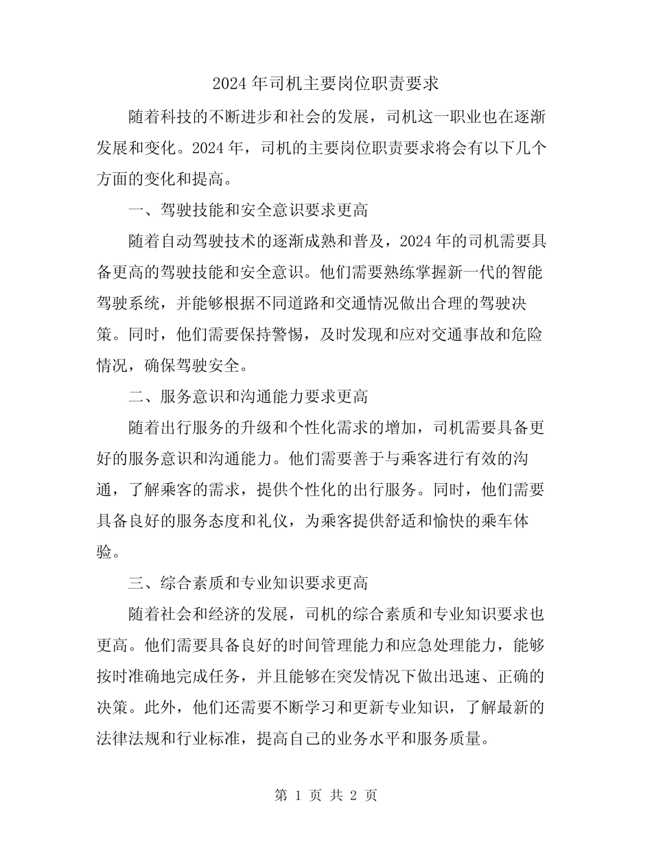 2024年司机主要岗位职责要求 _第1页