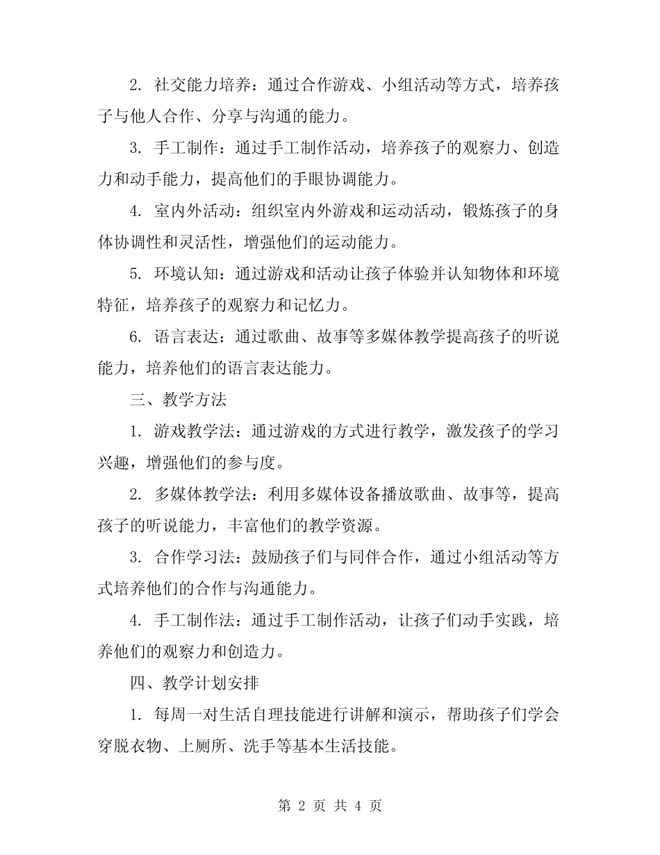 2024年幼儿园小班春季教育教学工作计划 _第2页