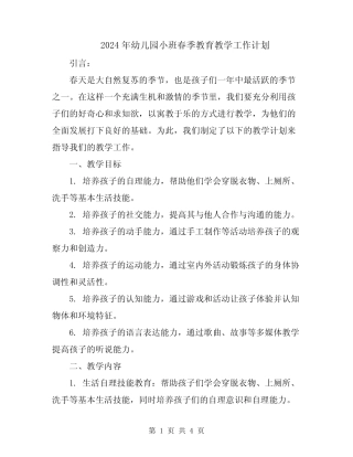 2024年幼儿园小班春季教育教学工作计划 