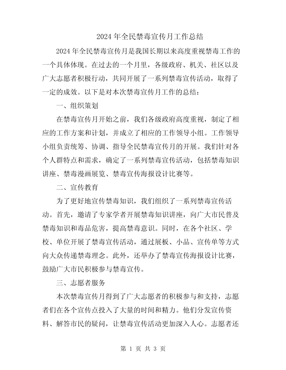 2024年全民禁毒宣传月工作总结_第1页