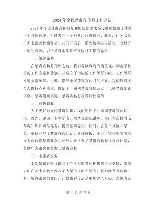 2024年全民禁毒宣传月工作总结