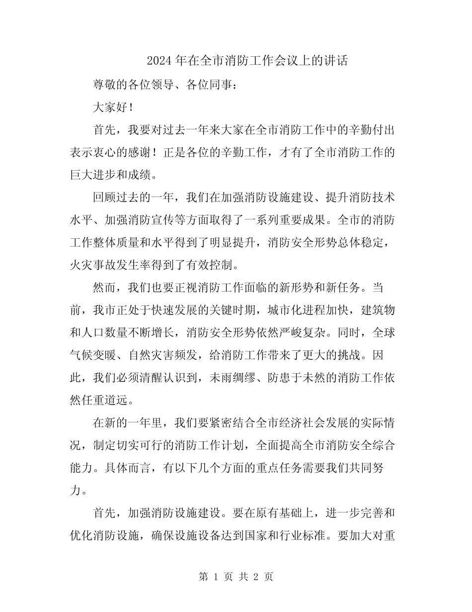 2024年在全市消防工作会议上的讲话 _第1页