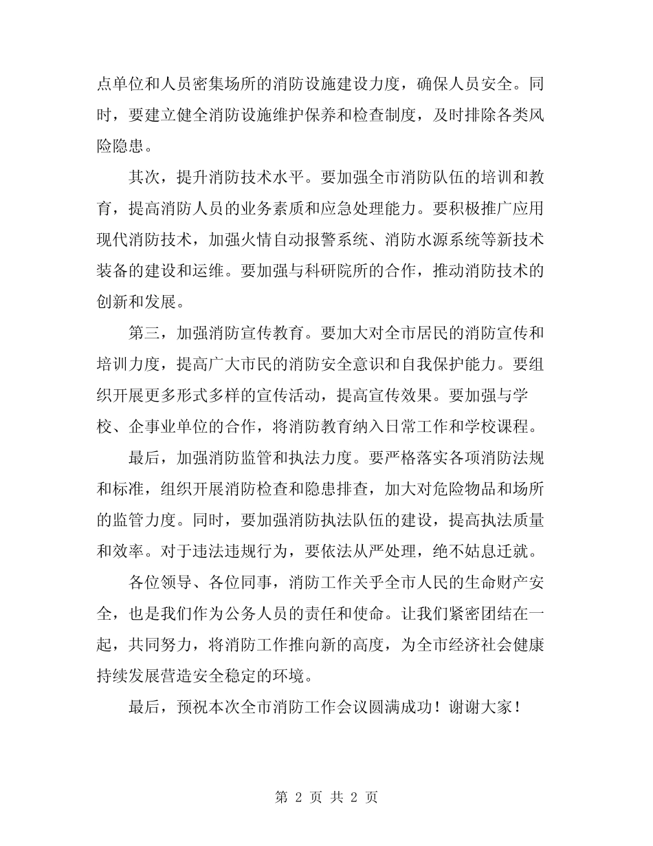 2024年在全市消防工作会议上的讲话 _第2页