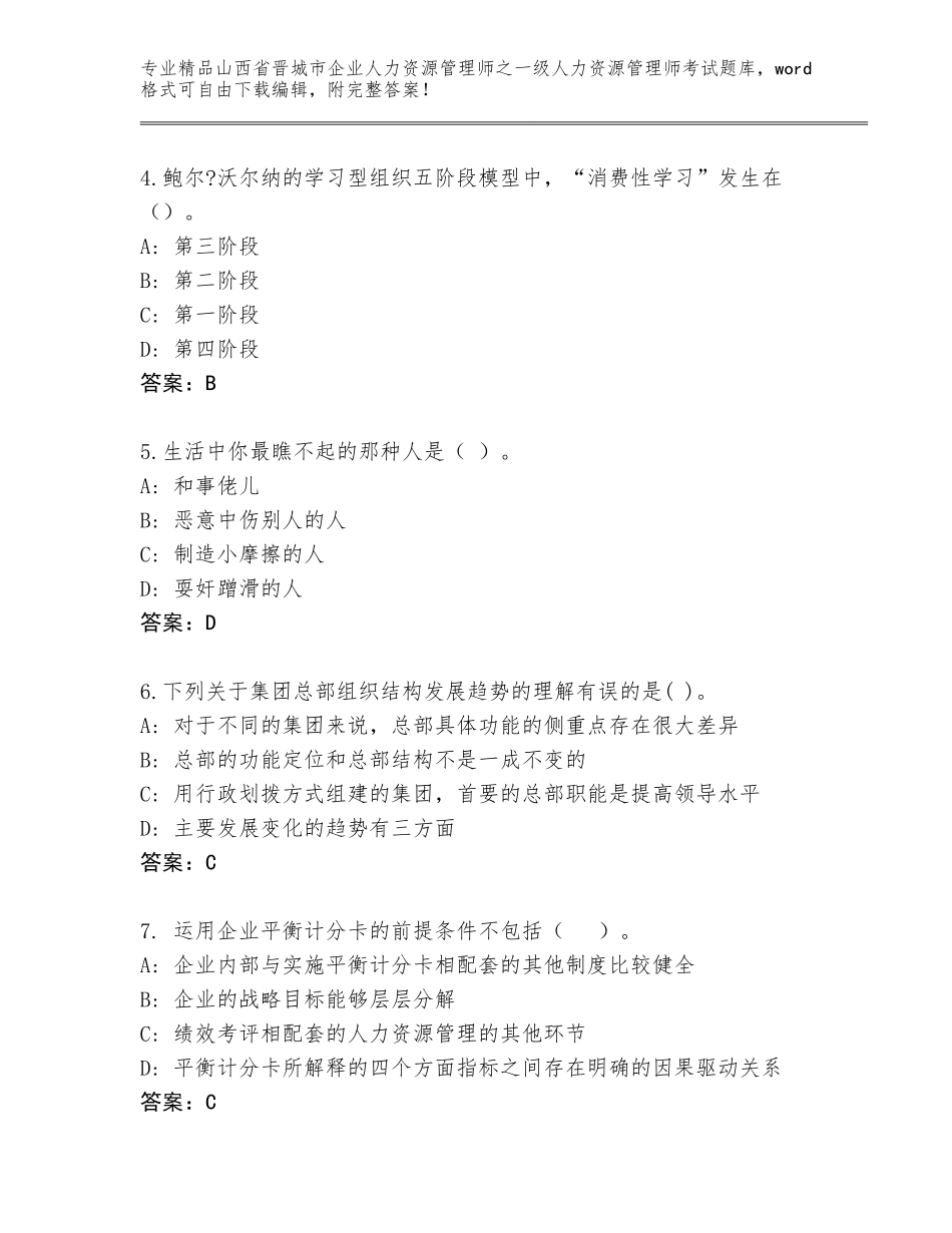 2024年山西省晋城市企业人力资源管理师之一级人力资源管理师考试题库大全含答案【完整版】_第2页
