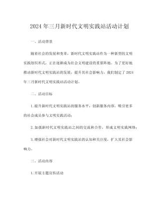 2024年三月新时代文明实践站活动计划