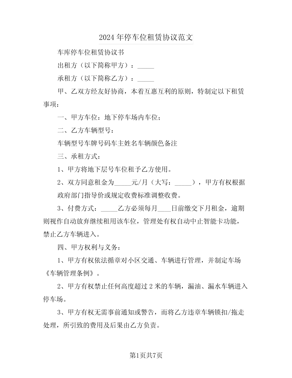 2024年停车位租赁协议范文(三篇) _第1页