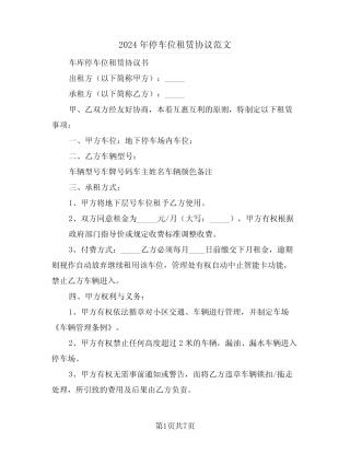2024年停车位租赁协议范文(三篇) 