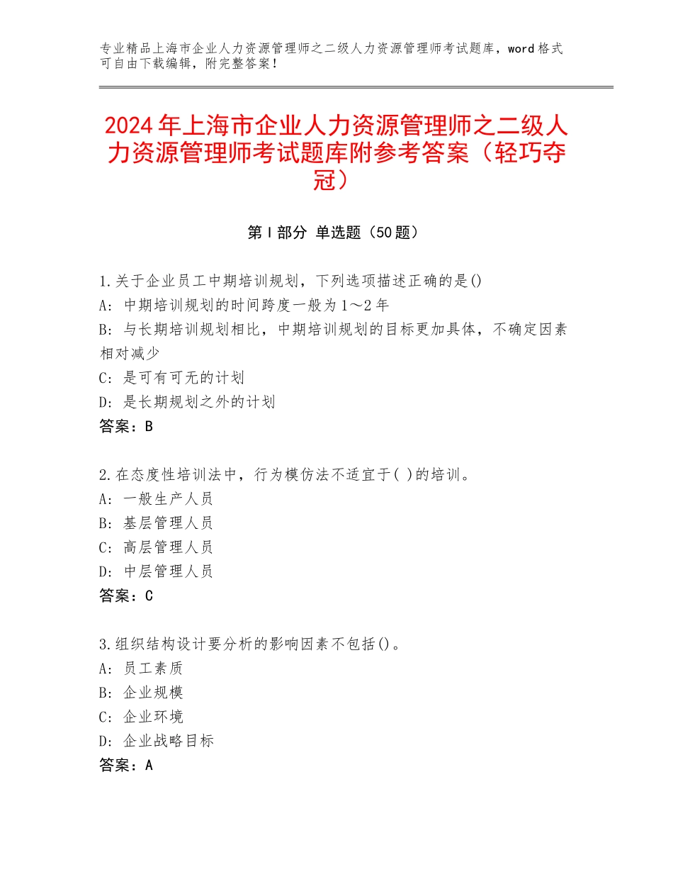 2024年上海市企业人力资源管理师之二级人力资源管理师考试题库附参考答案（轻巧夺冠）_第1页