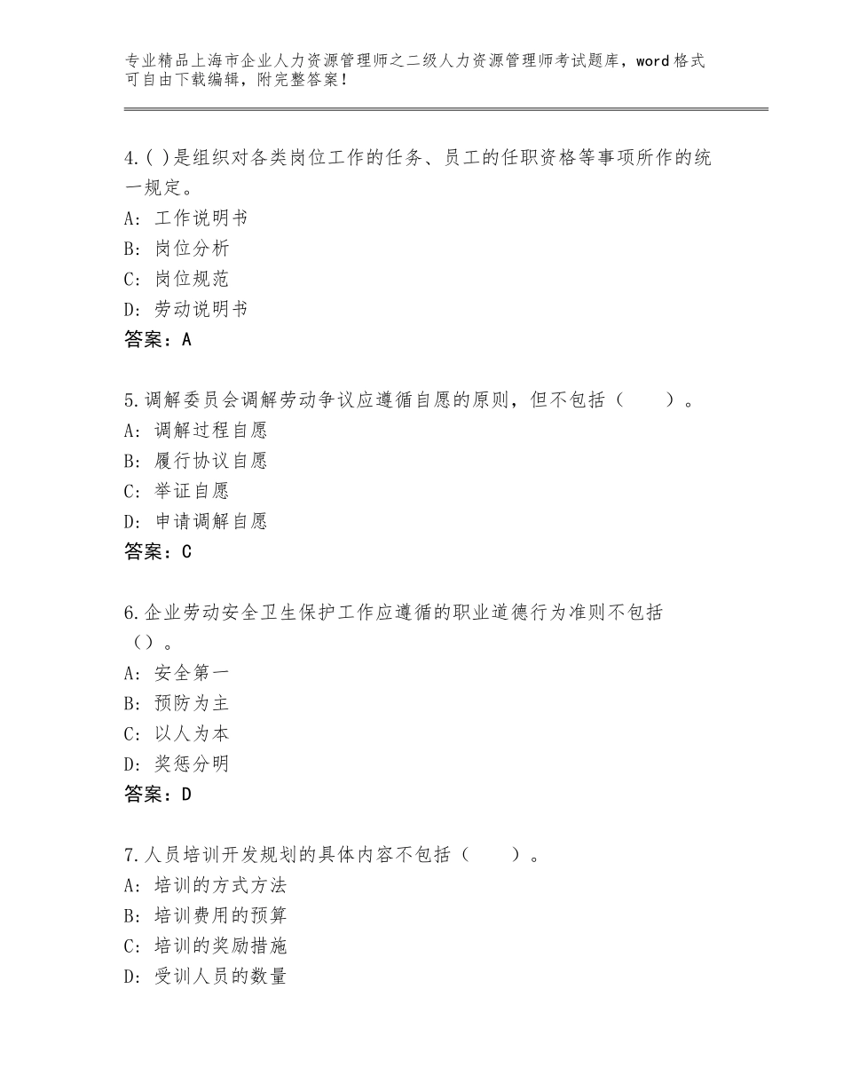 2024年上海市企业人力资源管理师之二级人力资源管理师考试题库附参考答案（轻巧夺冠）_第2页