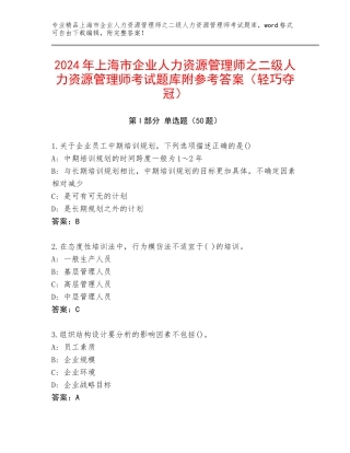 2024年上海市企业人力资源管理师之二级人力资源管理师考试题库附参考答案（轻巧夺冠）