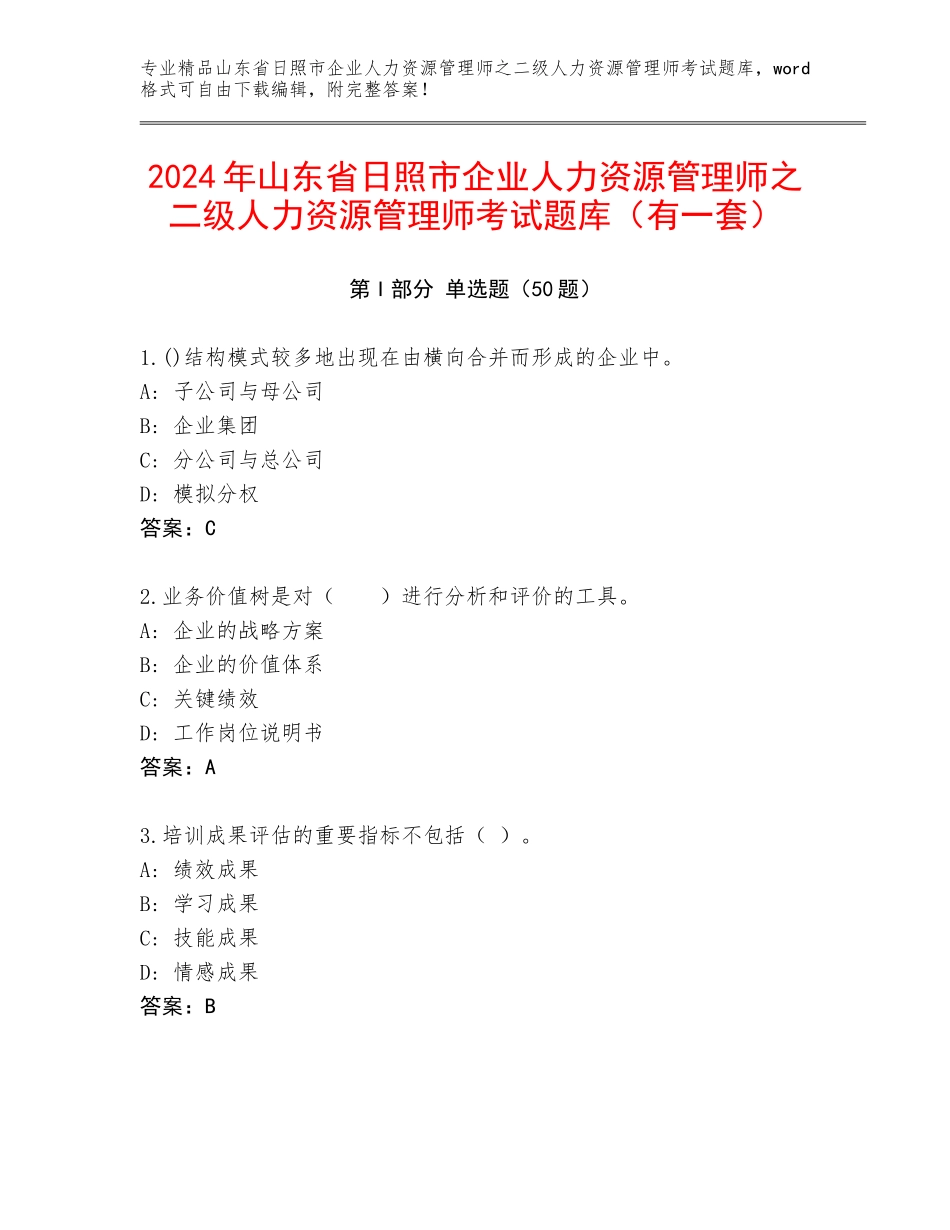 2024年山东省日照市企业人力资源管理师之二级人力资源管理师考试题库（有一套）_第1页