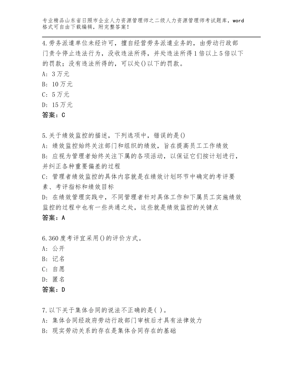 2024年山东省日照市企业人力资源管理师之二级人力资源管理师考试题库（有一套）_第2页